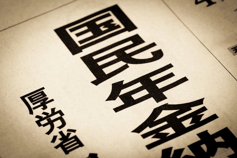 国民年金保険料「払えないから未納」は絶対にNG！4つのリスクとリカバリー策を解説