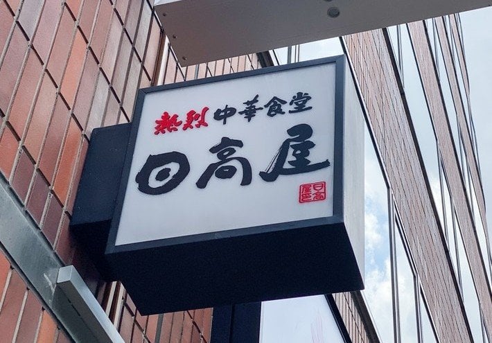  【中間期3年連続で過去最高】ハイデイ日高が年間配当を52円→56円に増配、上期は「日高屋」既存店の客数・客単価がそろって前年超え