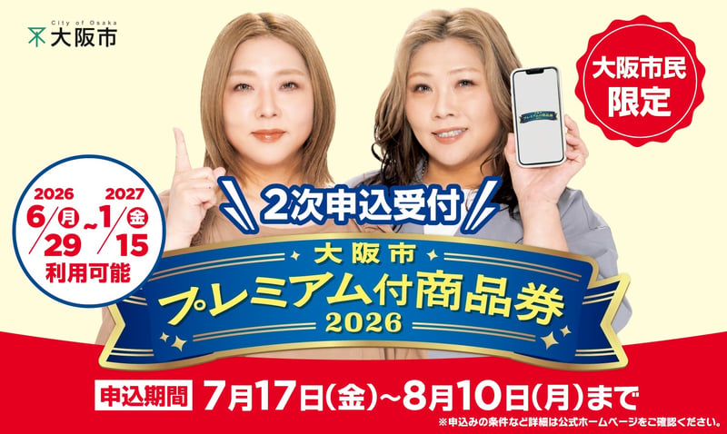 大阪市民限定 プレミアム付商品券