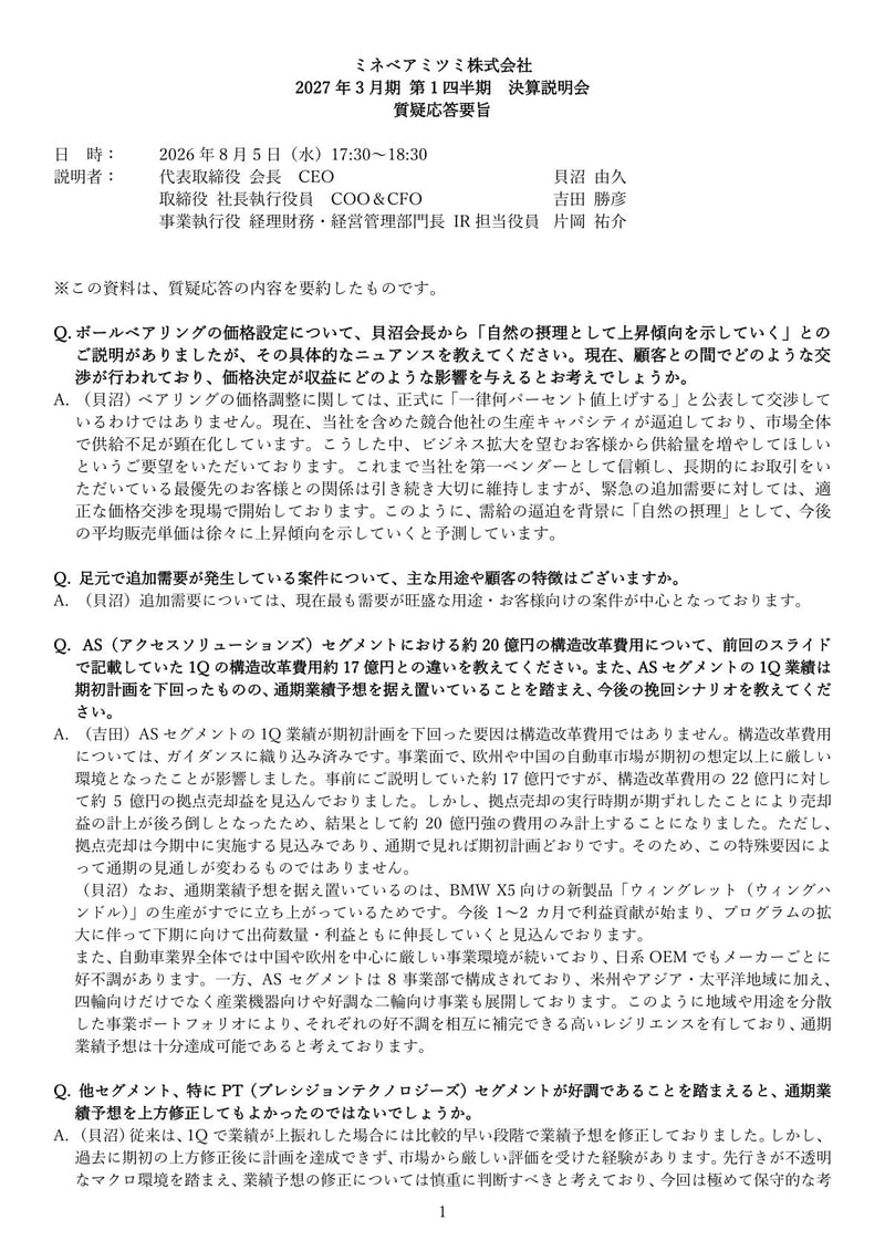 決算説明会 質疑応答要旨（1ページ目）