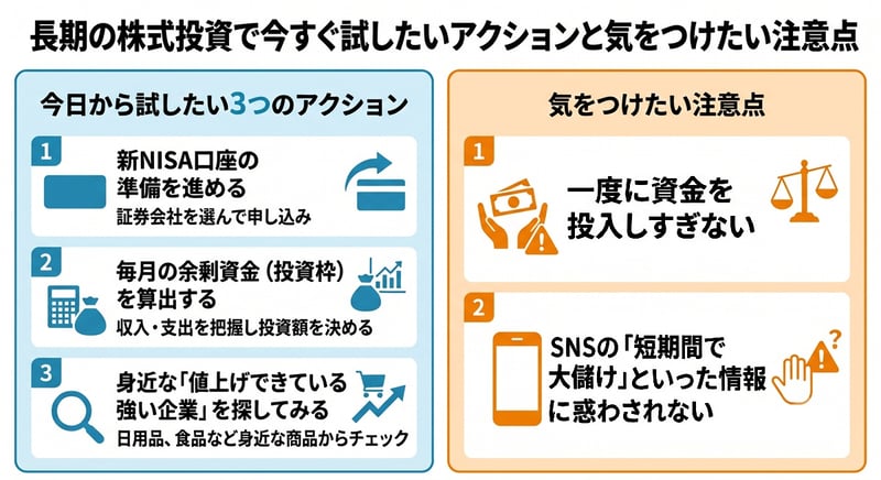 長期の株式投資で今すぐ試したいアクションと気をつけたい注意点