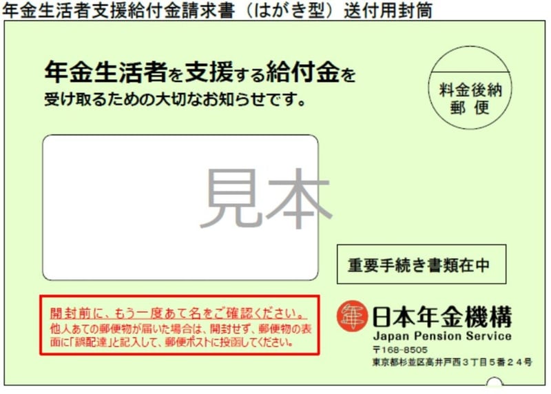 年金生活者支援給付金請求書の封筒