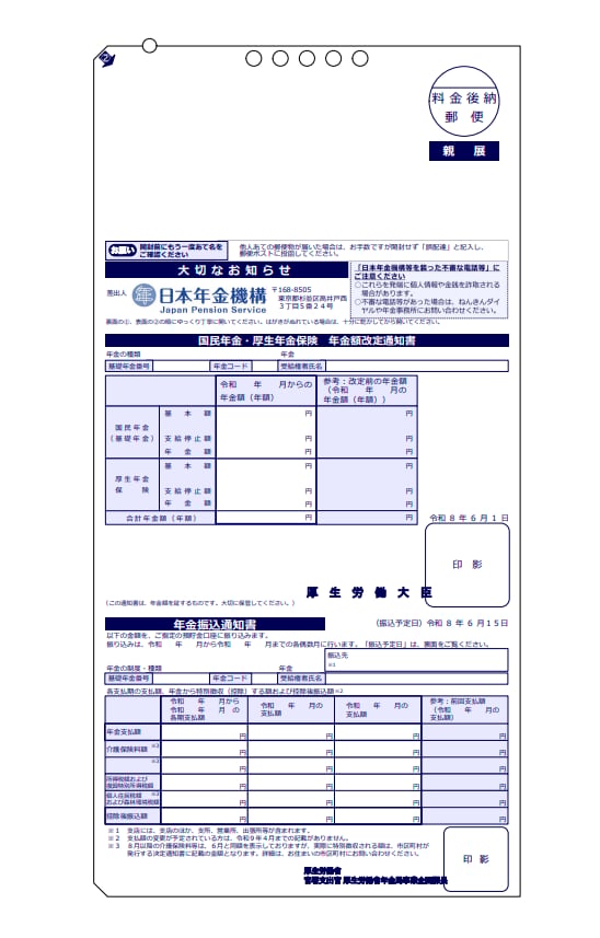 「年金額改定通知書」、「年金振込通知書」