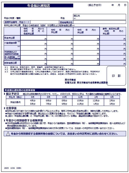 年金振込通知書