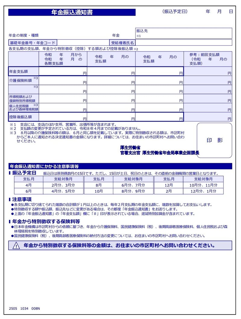 年金振込通知書