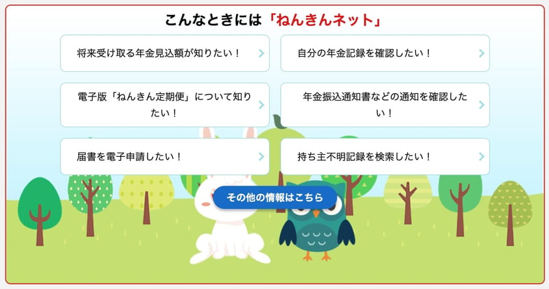 「ねんきんネット」の情報
