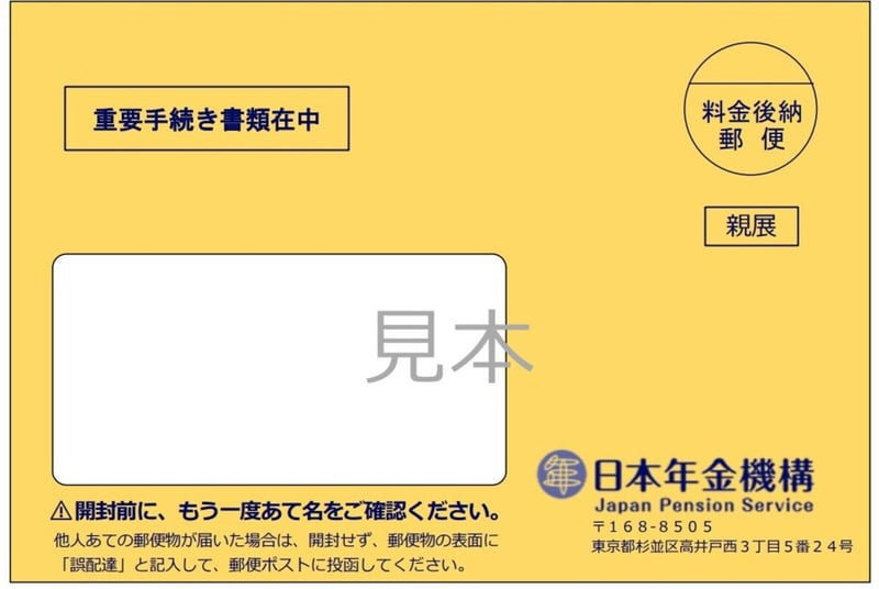 年金生活者支援給付金の請求書封筒、繰上げ受給中の人用