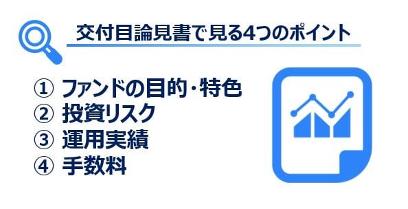 交付目論見書でみる4つのポイント