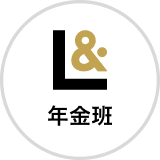 LIMO&ファイナンス編集部年金班