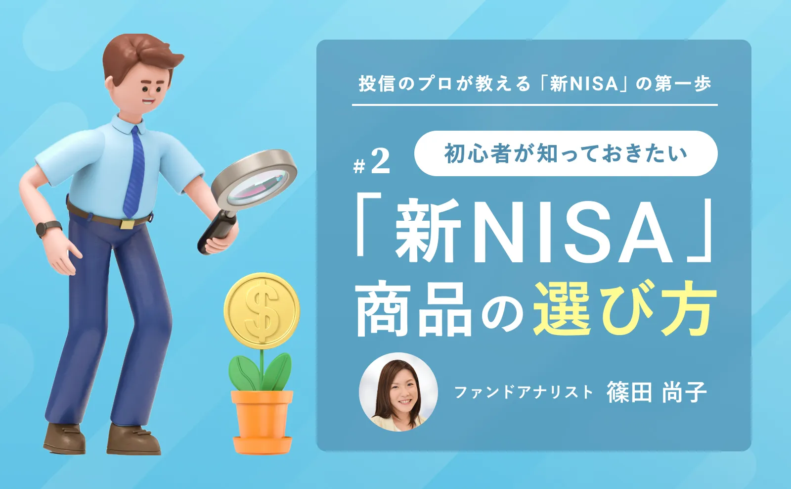 投信のプロが教える「新NISA」の第一歩】新NISAの商品はどうやって選べば良い？基本的な考え方を解説｜通常記事一覧 | LIMO&Finance