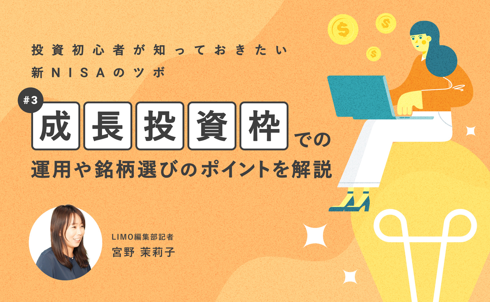 投資初心者が知っておきたい新NISAのツボ】「成長投資枠」での
