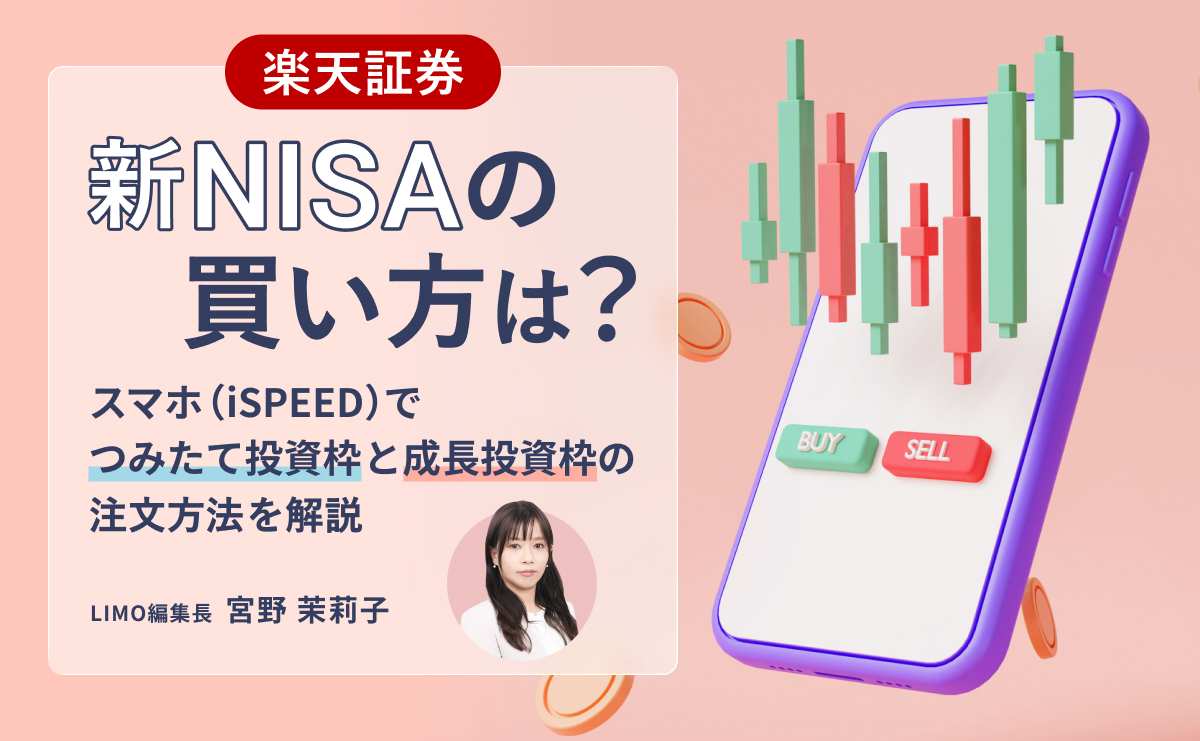 2026年最新版【楽天証券】新NISAの買い方は？スマホ（iSPEED）で